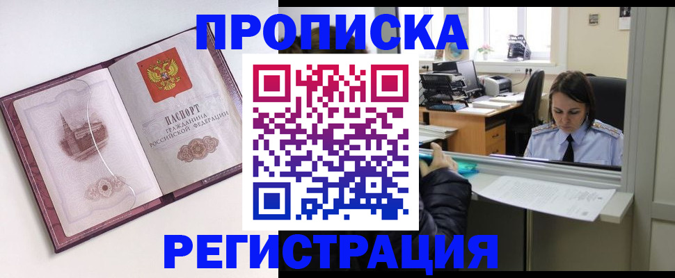 временная прописка в Бердске