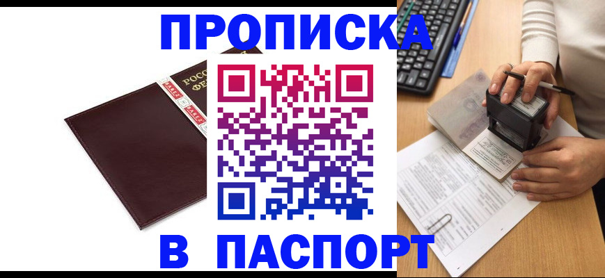 прописка 2025 в Бердске